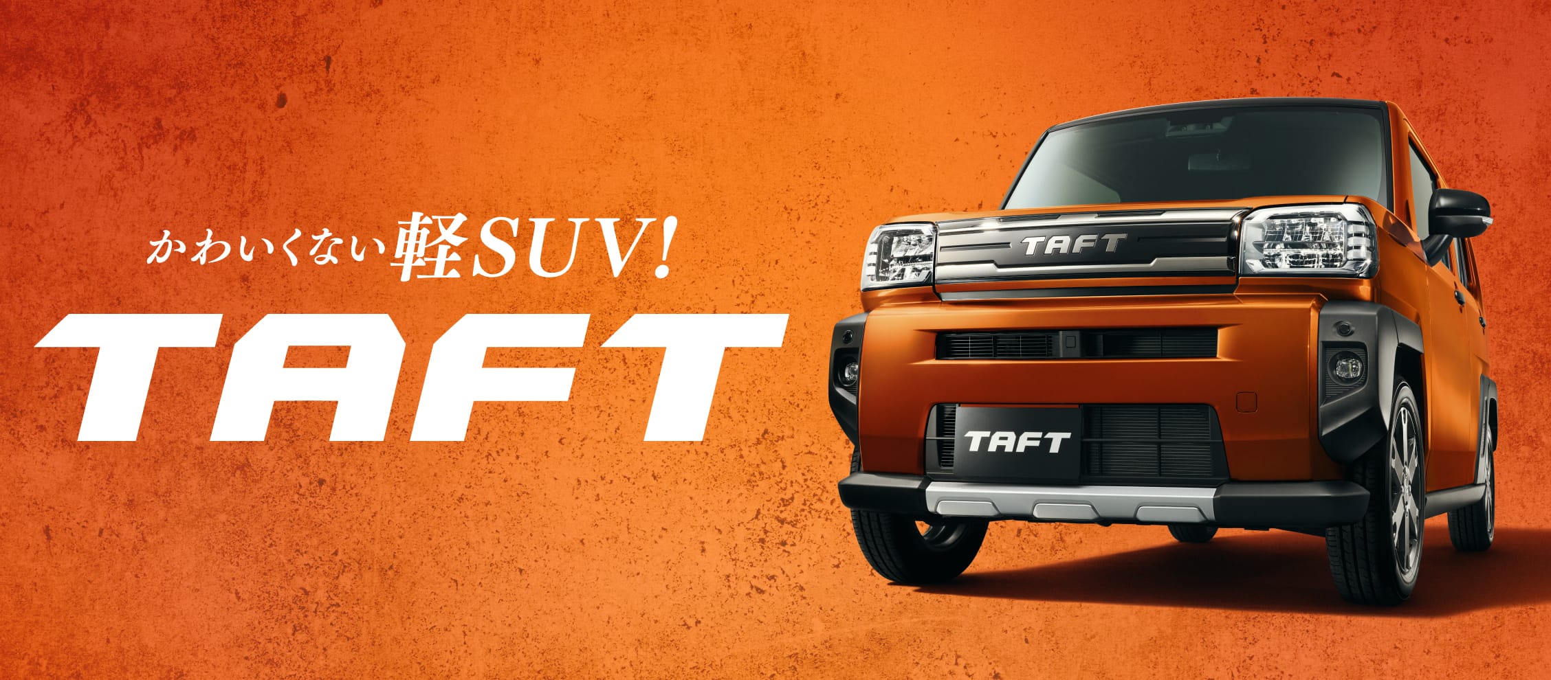 かわいくない軽SUV！TAFT